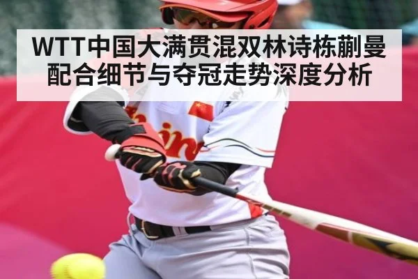 WTT中国大满贯混双林诗栋蒯曼配合细节与夺冠走势深度分析